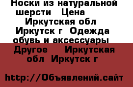 Носки из натуральной шерсти › Цена ­ 400 - Иркутская обл., Иркутск г. Одежда, обувь и аксессуары » Другое   . Иркутская обл.,Иркутск г.